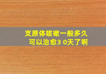 支原体咳嗽一般多久可以治愈3 0天了啊